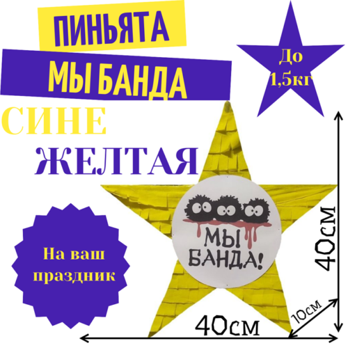 Пиньята Звезда сине — желтая МЫ БАНДА