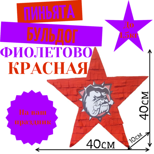 Пиньята Звезда фиолетово — красная БУЛЬДОГ