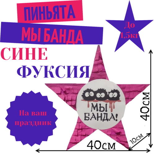 Пиньята Звезда сине — фуксия МЫ БАНДА