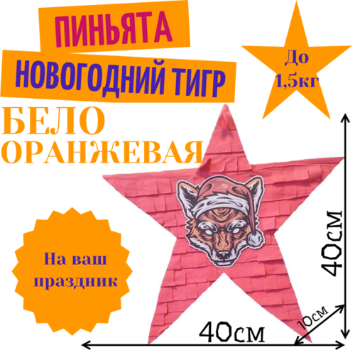 Пиньята Звезда бело — оранжевая НОВОГОДНИЙ ТИГР