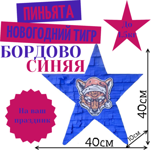Пиньята Звезда бордово — синяя НОВОГОДНИЙ ТИГР