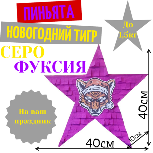 Пиньята Звезда серо — фуксия НОВОГОДНИЙ ТИГР