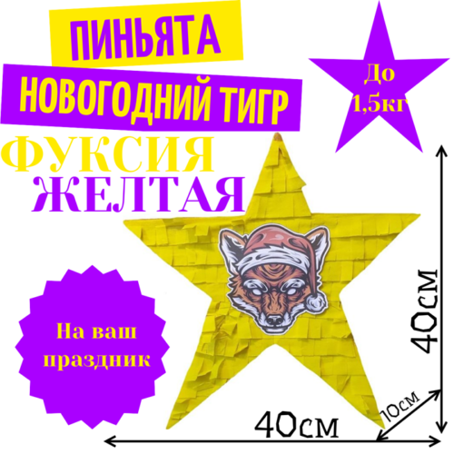 Пиньята Звезда фуксия — желтая НОВОГОДНИЙ ТИГР