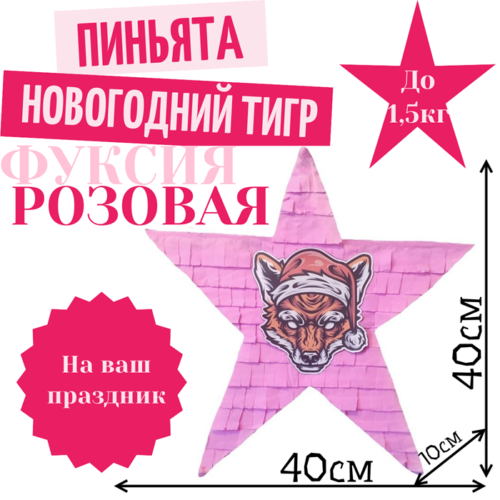 Пиньята Звезда фуксия — розовая НОВОГОДНИЙ ТИГР