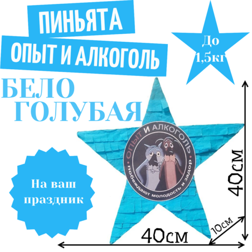 Пиньята Звезда бело — голубая ОПЫТ И АЛКОГОЛЬ