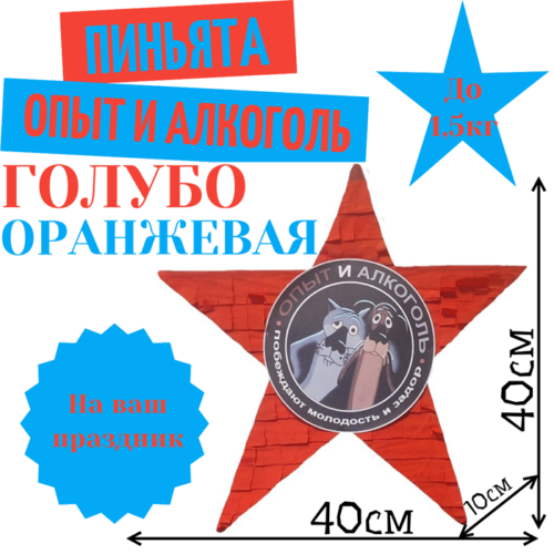 Пиньята Звезда голубо — оранжевая ОПЫТ И АЛКОГОЛЬ