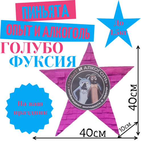 Пиньята Звезда голубо — фуксия ОПЫТ И АЛКОГОЛЬ