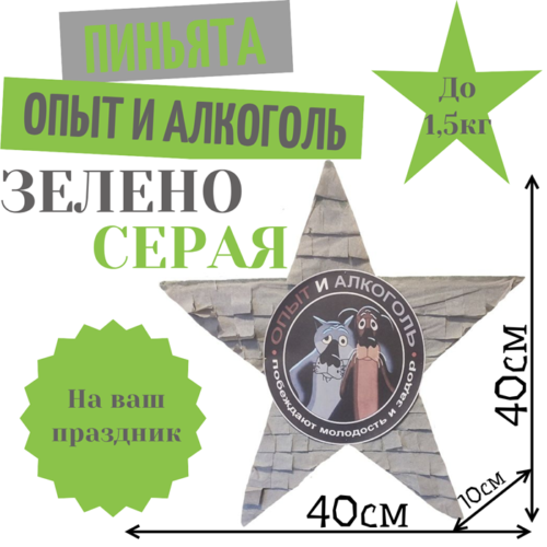 Пиньята Звезда зелено — серая ОПЫТ И АЛКОГОЛЬ