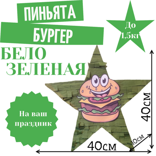 Пиньята Звезда бело — зеленая БУРГЕР
