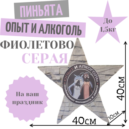 Пиньята Звезда фиолетово — серая ОПЫТ И АЛКОГОЛЬ
