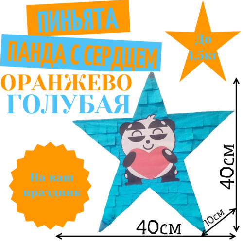 Пиньята Звезда оранжево — голубая ПАНДА С СЕРДЕЧКОМ
