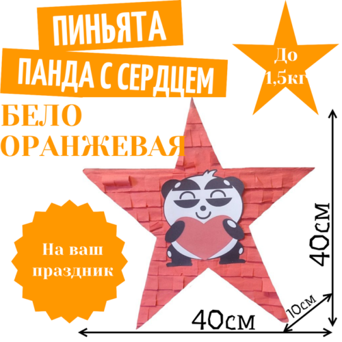 Пиньята Звезда бело — оранжевая ПАНДА С СЕРДЦЕМ