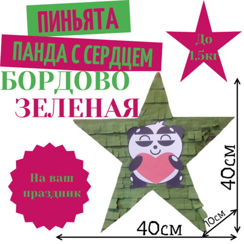 Пиньята Звезда бордово — зеленая ПАНДА С СЕРДЦЕМ