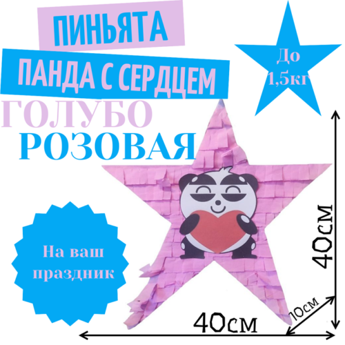 Пиньята Звезда голубо — розовая ПАНДА С СЕРДЦЕМ