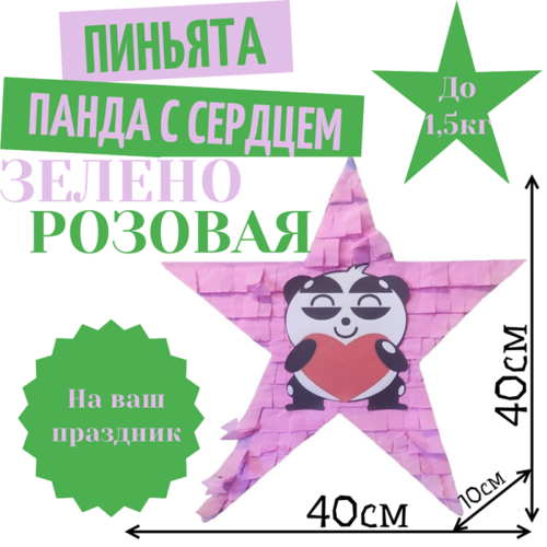 Пиньята Звезда зелено — розовая ПАНДА С СЕРДЦЕМ