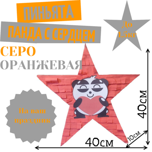 Пиньята Звезда серо — оранжевая ПАНДА С СЕРДЦЕМ
