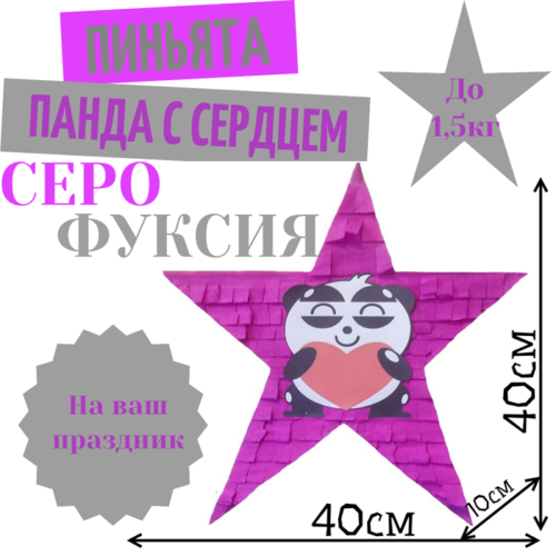 Пиньята Звезда серо — фуксия ПАНДА С СЕРДЦЕМ