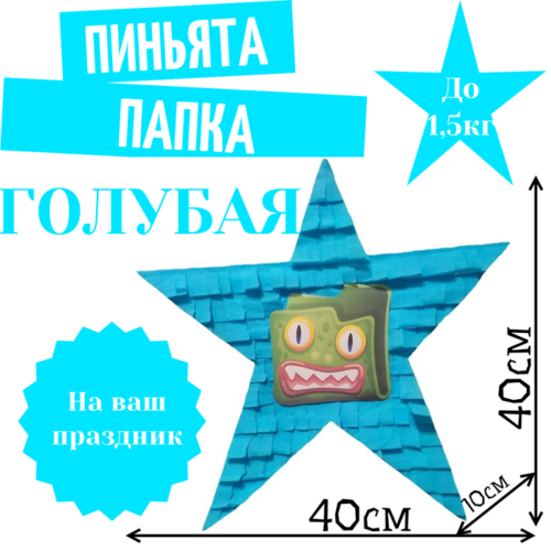 Пиньята Звезда голубая ПАПКА