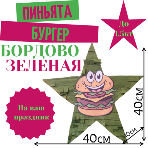 Пиньята Звезда бордово — зеленая БУРГЕР