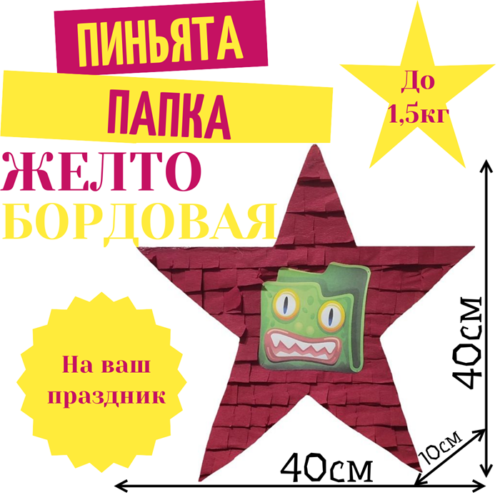 Пиньята Звезда желто — бордовая ПАПКА
