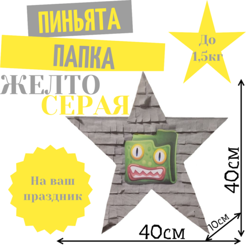 Пиньята Звезда желто — серая ПАПКА