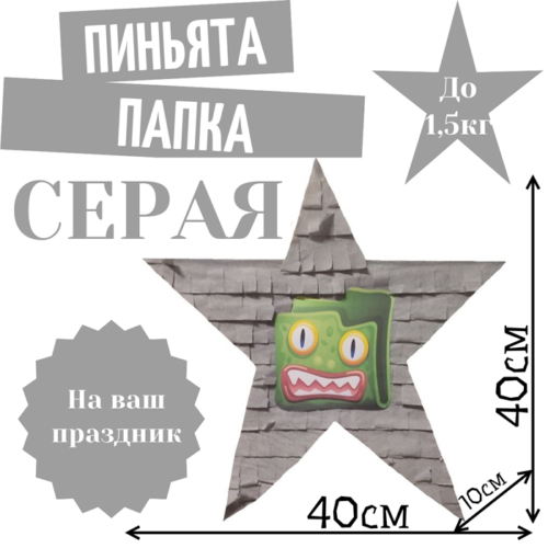 Пиньята Звезда серая ПАПКА