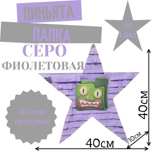 Пиньята Звезда серо — фиолетовая ПАПКА