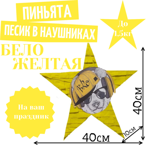 Пиньята Звезда бело — желтая ПЕСИК В НАУШНИКАХ