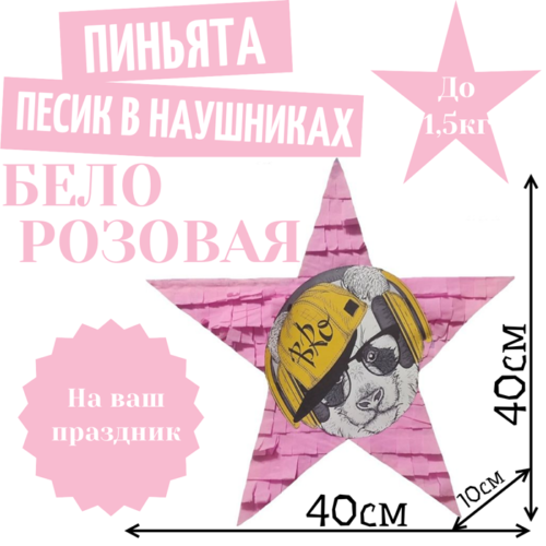 Пиньята Звезда бело — розовая ПЕСИК В НАУШНИКАХ