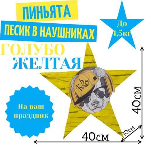 Пиньята Звезда голубо — желтая ПЕСИК В НАУШНИКАХ