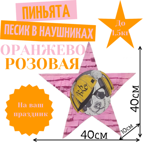 Пиньята Звезда оранжево — розовая ПЕСИК В НАУШНИКАХ