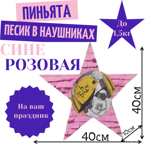 Пиньята Звезда сине — розовая ПЕСИК В НАУШНИКАХ