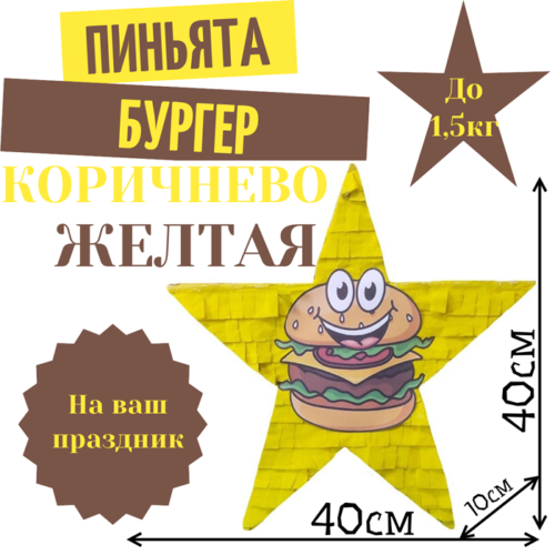 Пиньята Звезда коричнево — желтая БУРГЕР