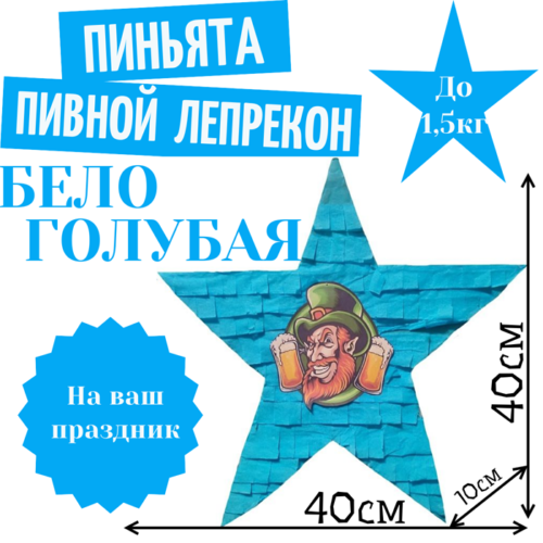 Пиньята Звезда бело — голубая ПИВНОЙ ЛЕПРЕКОН