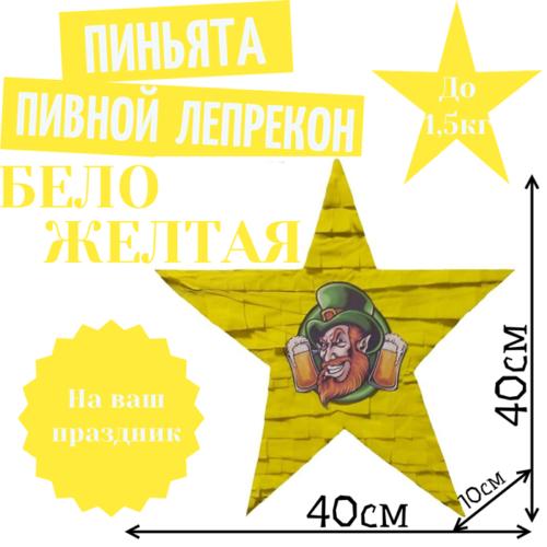 Пиньята Звезда бело — желтая ПИВНОЙ ЛЕПРЕКОН