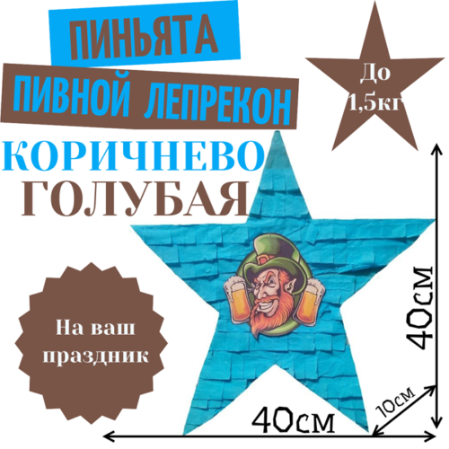 Пиньята Звезда коричнево — голубая ПИВНОЙ ЛЕПРЕКОН