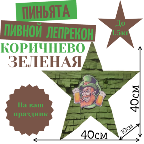 Пиньята Звезда коричнево — зеленая ПИВНОЙ ЛЕПРЕКОН