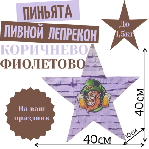 Пиньята Звезда коричнево — фиолетовая ПИВНОЙ ЛЕПРЕКОН