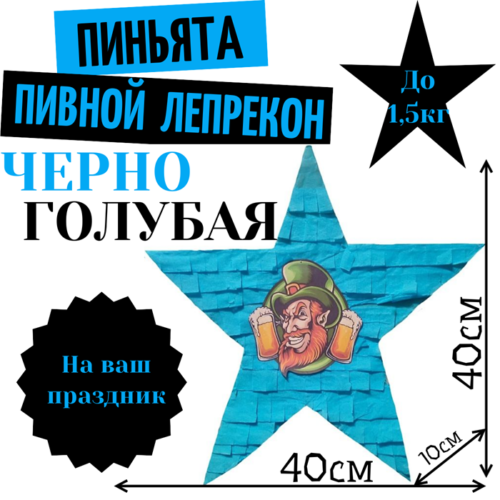 Пиньята Звезда черно — голубая ПИВНОЙ ЛЕПРЕКОН