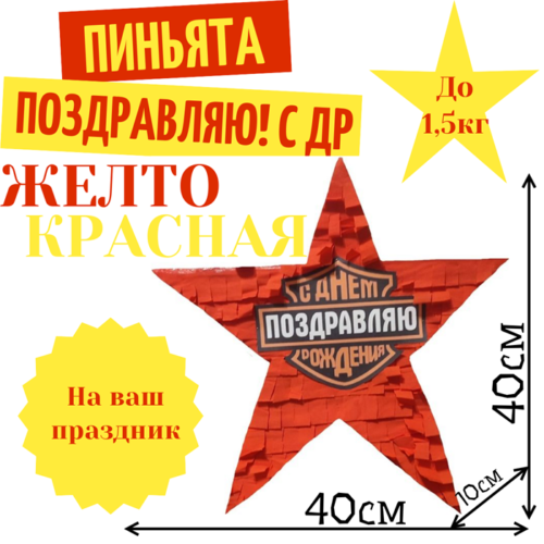 Пиньята Звезда желто — красная ПОЗДРАВЛЯЮ! С ДР