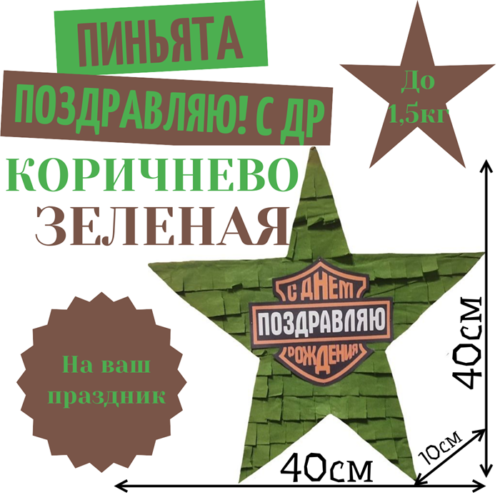 Пиньята Звезда коричнево — зеленая ПОЗДРАВЛЯЮ! С ДР