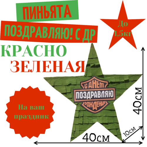 Пиньята Звезда красно — зеленая ПОЗДРАВЛЯЮ! С ДР