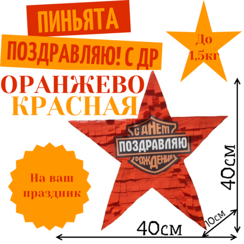 Пиньята Звезда оранжево — красная ПОЗДРАВЛЯЮ! С ДР