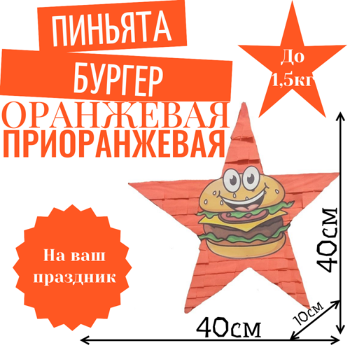 Пиньята Звезда оранжевая БУРГЕР