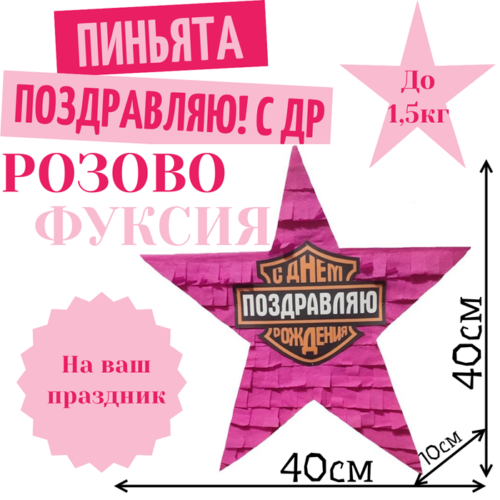 Пиньята Звезда розово — фуксия ПОЗДРАВЛЯЮ! С ДР