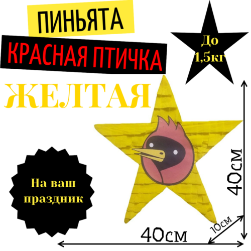 Пиньята Звезда желтая КРАСНАЯ ПТИЧКА