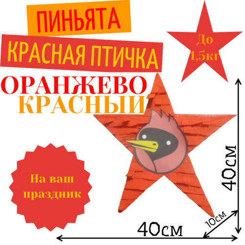 Пиньята Звезда оранжево — красная КРАСНАЯ ПТИЧКА
