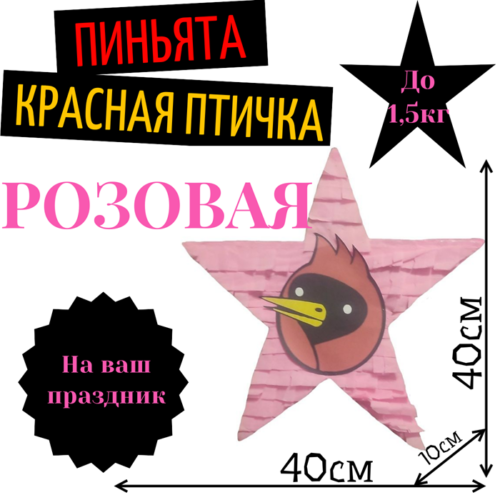 Пиньята Звезда розовая КРАСНАЯ ПТИЧКА
