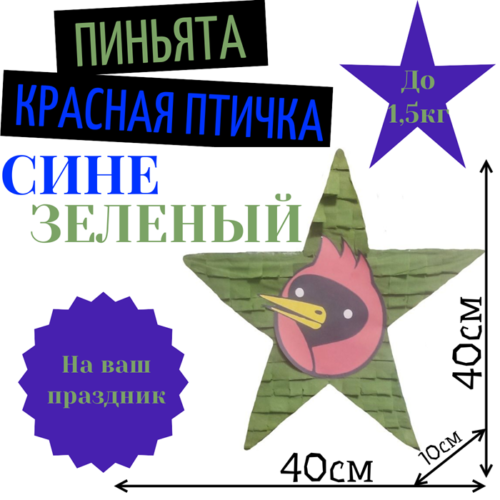 Пиньята Звезда сине — зеленая КРАСНАЯ ПТИЧКА