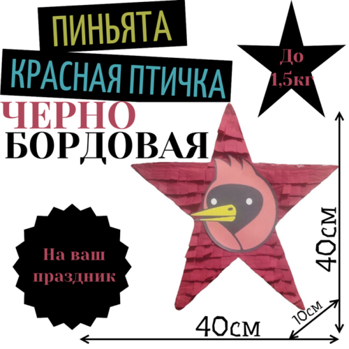 Пиньята Звезда черно — бордовая КРАСНАЯ ПТИЧКА